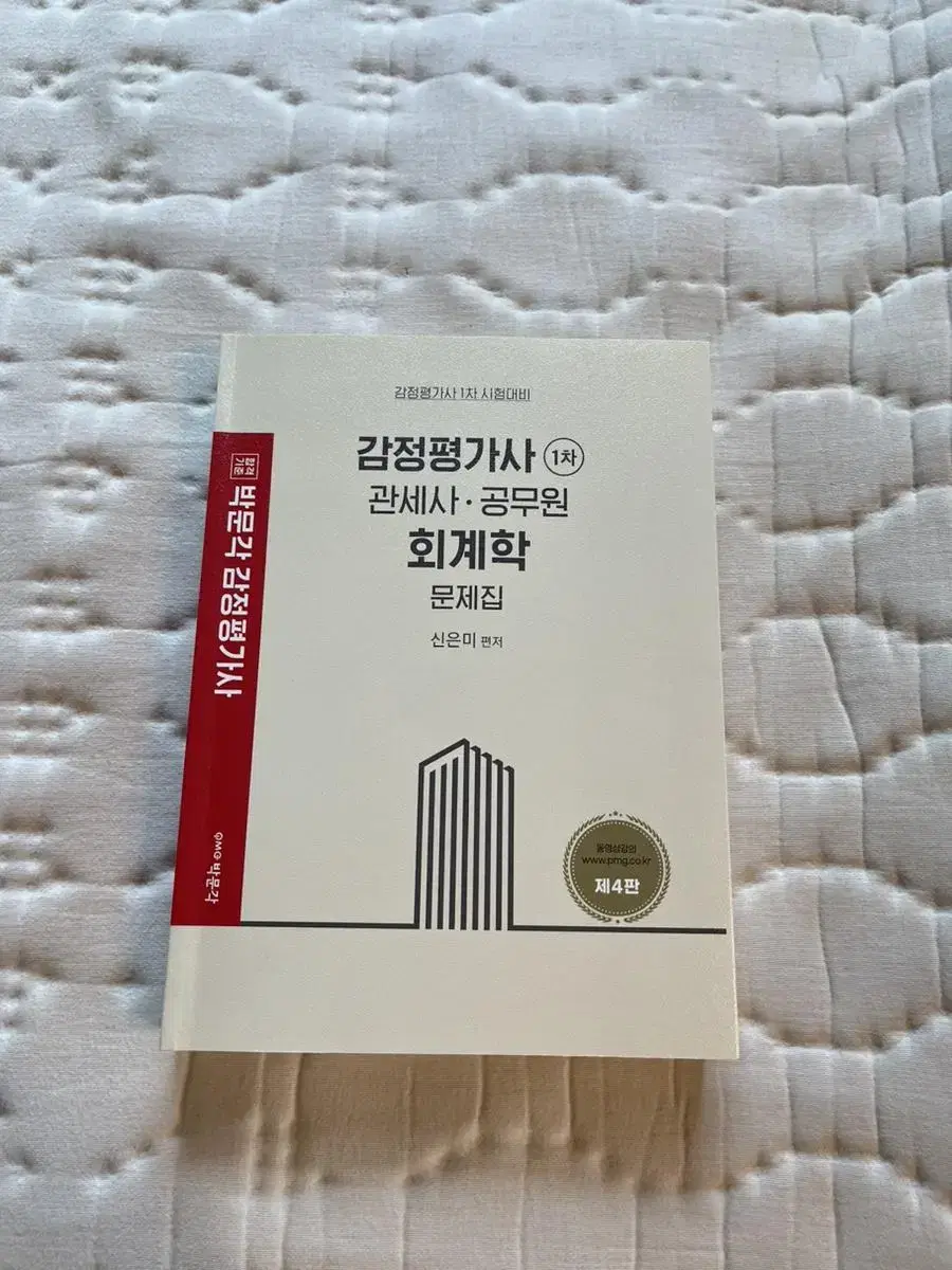 감정평가사, 관세사, 공무원 회계학 문제집 박문각